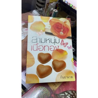 สามหนุ่มเนื้อทอง นิยายมือสอง ผลงาน กันยามาส ปก400 ขาย 200 สภาพ90%