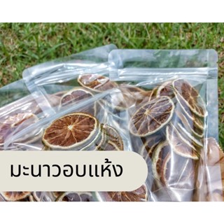 มะนาวอบแห้ง 30g มะนาวออแกนิก ไร้สารเคมี ชามะนาว เพิ่มวิตามิมซี ชุ่มคอ  Lemon tea organic tea