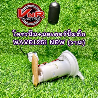 ชุดปั๊มน้ำมันเชื้อเพลิง (ปั๊มติ๊ก) WAVE125i(ปลาวาฬ) โครงปั๊มพร้อมมอเตอร์ปั๊มติ๊ก และผ้ากรองอย่างดี WAVE 125i NEWปลาวาฬ