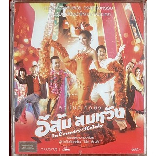 อีส้ม สมหวัง (2550, วีซีดี)/ In Country Melody (VCD)