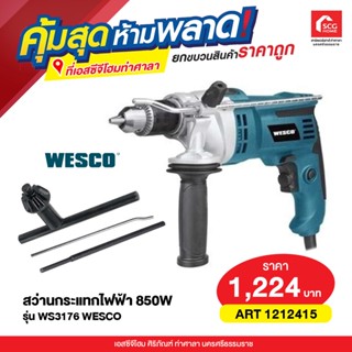 สว่านกระแทกไฟฟ้า 850W รุ่น WS3176 WESCO