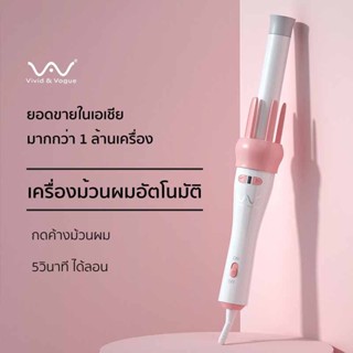 Vivid &amp; Vogue เครื่องม้วนผมอัตโนมัติ Automatic curling iron 28 มม.(รุ่น VAV-022B)