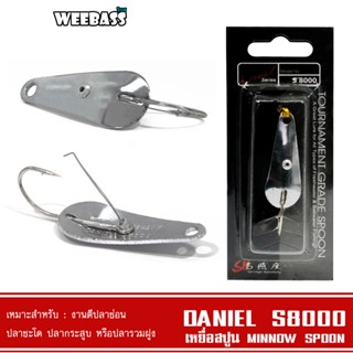 WEEBASS เหยื่อสปูน - รุ่น WEEDLESS DANIEL สปูน MINNOW SPOON เหยื่อตกปลา (โล๊ะสต๊อก)