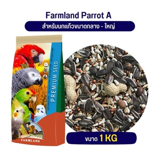 Farmland Parrot A สำหรับนกแก้วขนาดกลาง - ใหญ่ แบ่ง ขาย (500g./1kg.)