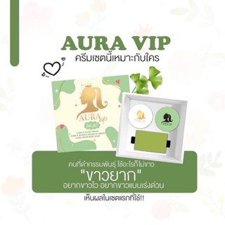 [ลดราคา] พร้อมส่ง ออร่าวีไอพี  Aura Vip ครีมเร่งขาว หัวเชื้อเร่งขาว ขาวไวภายในชุดแรก‼️💚