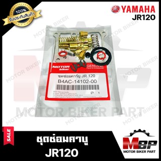 ชุดซ่อมคาบู สำหรับ YAMAHA JR120 - ยามาฮ่า เจอาร์120 (PART: 4AC-14102-00) **รับประกันสินค้า** คุณภาพโรงงานเกรดเอ สินค้าคุ