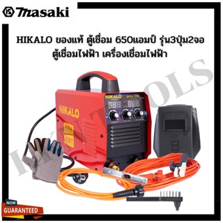 HIKALO ของแท้ ตู้เชื่อม 650แอมป์ รุ่น3ปุ่ม2จอ ตู้เชื่อมไฟฟ้า เครื่องเชื่อมไฟฟ้า พร้อมอุปกรณ์งานเชื่อมครบชุด เครื่องเชื่อ