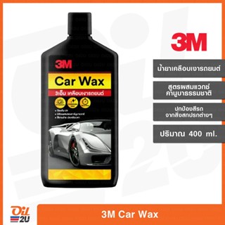 3เอ็ม เคลือบเงารถยนต์ คาร์นูบาแว๊กซ์ ธรรมชาติ เกรดพรีเมี่ยม 3M Car Wax 400 ml | Oil2U