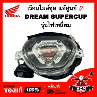 เรือนไมล์ชุด ดรีมซุปเปอร์คัพ / DREAM SUPERCUP / DREAM110 I แท้ศูนย์ 💯 37100-KZV-A51 มาตรวัดความเร็ว เรือนไมล์