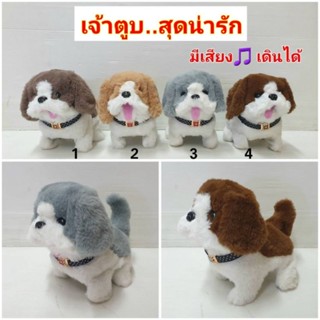 ตุ๊กตาน้องหมา"เจ้าตูบ" เห่าบ๊อกๆ เดินได้ กระดิกหาง ขนฟู ขนนุ่ม ชวนคลาน