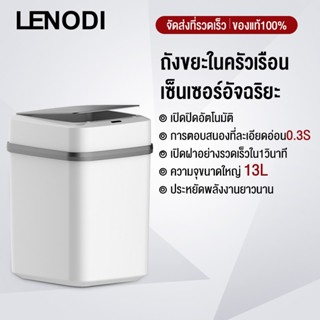 LENODI ถังขยะอัจฉริยะสำหรับใช้ภายในบ้าน ถังขยะอัตโนมัติ ฝาเปิด-ปิด ถังขยะอัจฉริยะแบบเซ็นเซอร์ ขนาด15 ลิตร-HMBY01