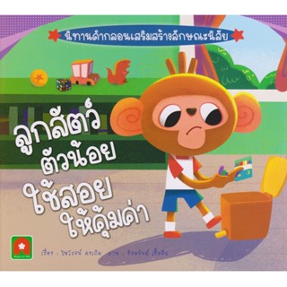 Aksara for kids หนังสือเด็ก นิทาน คำกลอน ลูกสัตว์ ตัวน้อย ใช้สอย ให้คุ้มค่า