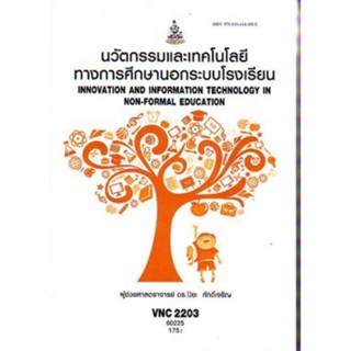 VNC2203 60225 นวัตกรรมและเทคโนโลยีทางการศึกษานอกระบบโรงเรียน