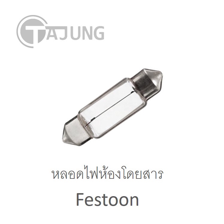 หลอดไฟเพดานรถยนต์ ไฟห้องโดยสาร Festoon หลอดฟิวส์ [8x28, 10x31, 10x36, 10x38, 10x41]