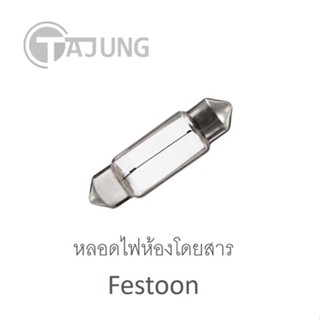 ไฟเพดานรถยนต์ ไฟห้องสัมภาระ Festoon หลอดฟิวส์ [8x28, 10x31, 10x36, 10x38, 10x41]