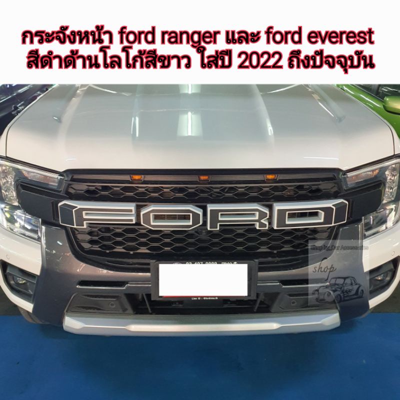 กระจังหน้า ford ranger และ ford everest ดำด้านโลโก้สีขาว ใส่ปี 2022 ถึงปัจจุบัน   รุ่น next gen