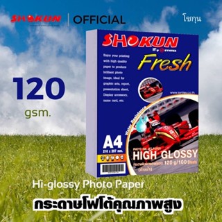 120แกรม กระดาษโฟโต้อิงค์เจ็ท SHOKUN​ (โชกุน)​หนา 120 แกรม ขนาด A4  เนื้อกระดาษขาว ผิวมันเงา เคลือบน้ำยาพิเศษ (100 แผ่น)