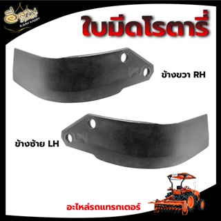 ใบมีดโรตารี่/แป้นยึดแขนกลาง รถแทรกเตอร์ ( KUBOTA )คูโบต้า รุ่น L3408,L4708 มีให้เลือก(ซ้าย-ขวา)แข็งแรง ทนทาน ได้มาตรฐาน