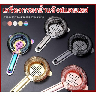 Strainer ที่กรองน้ําแข็ง สีโรสโกลด์/ดํา/ทอง/เงิน สําหรับค็อกเทล บาร์