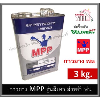 กาวยาง MPP *สำหรับพ่น* ขนาดแกลลอน 3 กิโลกรัม (แกลลอน) กาวพ่น กาวยางพ่น SS-05