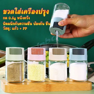 Rainbow ขวดใส่เครื่องปรุง ขวดเกลือ กด 0.5g  กระปุกใส่เครื่องปรุง  Kitchen Tools