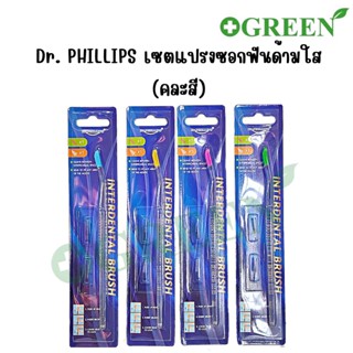 (คละสี) เซตแปรงซอกฟันปลายเดี่ยวด้ามใส พร้อมอะไหล่  2 ชิ้น Dr. Phillips interdental brush