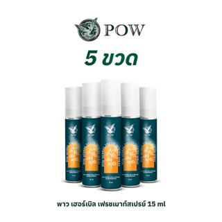 POW พาว เฮอร์เบิล เฟรช เมาท์สเปรย์ ให้ความชุ่มชื้นในช่องปากและลำคอ (5 ขวด)