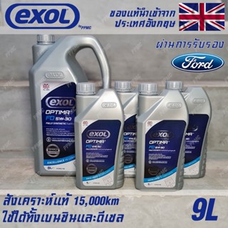 EXOL Optima FD 5w30 A5/B5 น้ำมันเครื่อง สำหรับ Ford เบนซินและดีเซล สังเคราะห์แท้ 100% ระยะ 15,000 กม. ขนาด 9 ลิตร