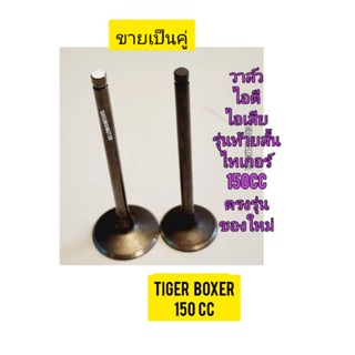 วาล์วไอดี พร้อม วาล์วไอเสีย ใช้สำหรับมอไซค์ Tiger Boxer 150cc ไทเกอร์ สีน้ำตาล 150cc ของใหม่ (รุ่นท้ายสั้น)  ขายเป็นคู่