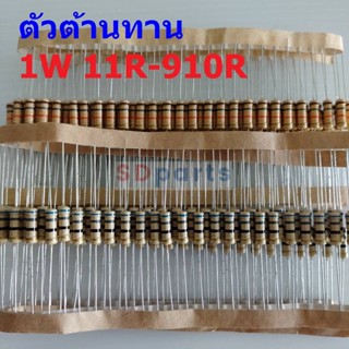 ตัวต้านทาน R 1W ขนาด 11R ถึง 910R ตัว R รีซิสเตอร์ Carbon Film Resistor 1W 5% #CF 1W (1 ตัว)