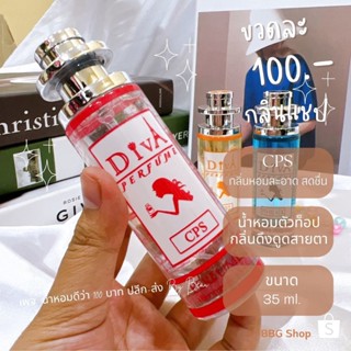 น้ำหอมดีว่า กลิ่นแชป(CPS)Diva ขนาด35ml.