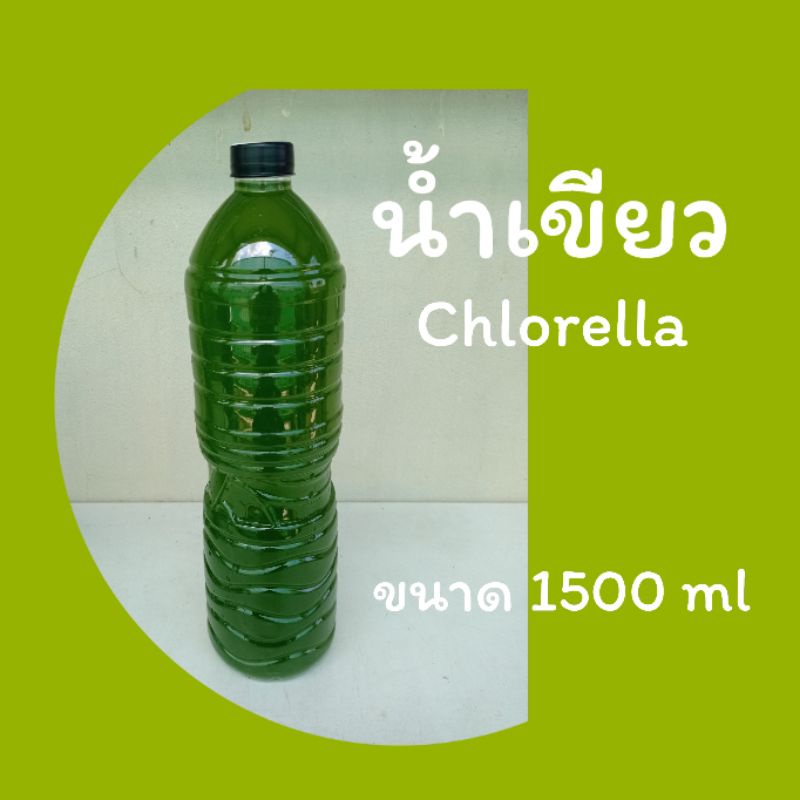 น้ำเขียว Chlorella ขนาด 1500 ml