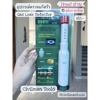 🇹🇭 อุปกรณ์ตรวจแก๊สรั่ว Gas Leak Detector by Civilman Tools พร้อมส่ง