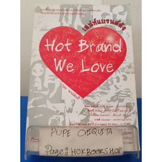 เสน่ห์แบรนด์ดัง Hot Brand We Love / นายบ็อบบี้ / หนังสือธุรกิจ / 21พย.