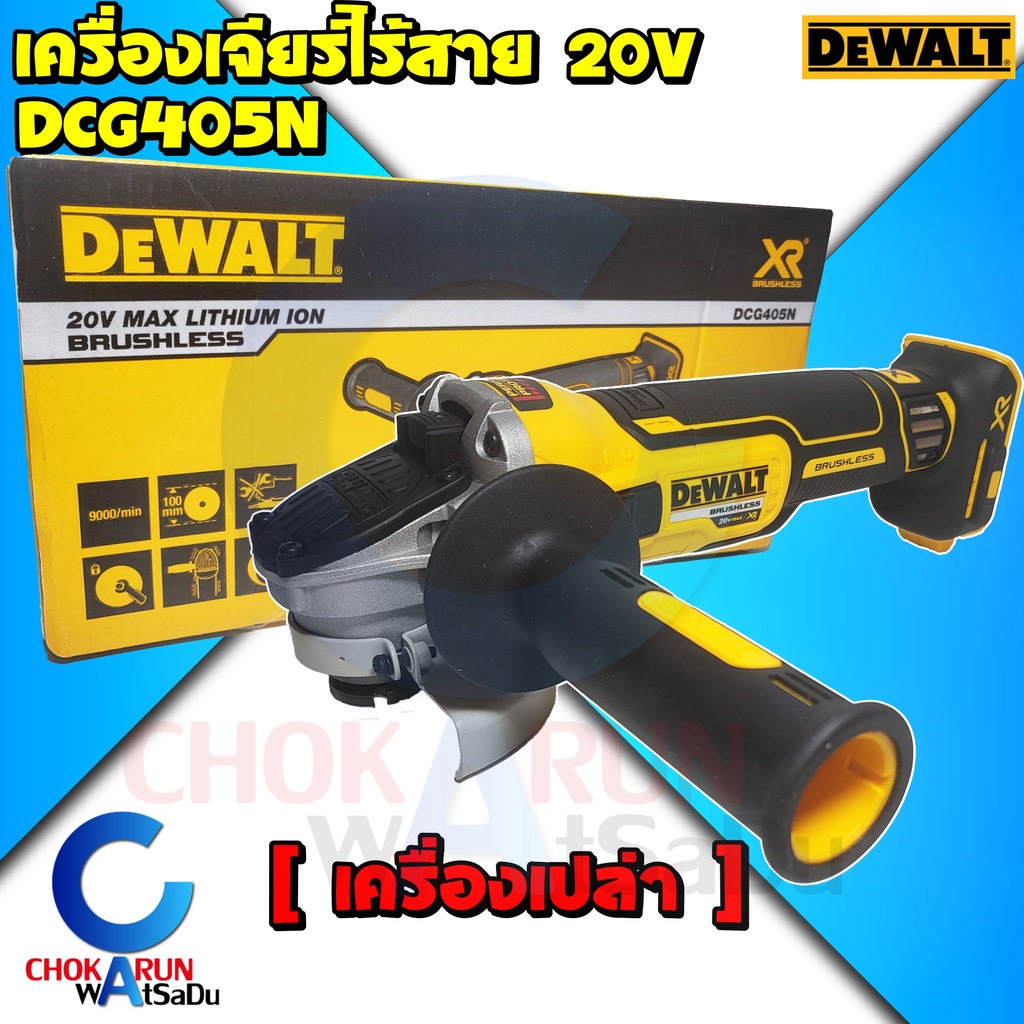 DEWALT เครื่องเจียร์ไร้สาย 4 นิ้ว รุ่น DCG405N 20V เครื่องเปล่า เครื่องหินเจียร์ เจีย เจียร์ ลูกหมู 