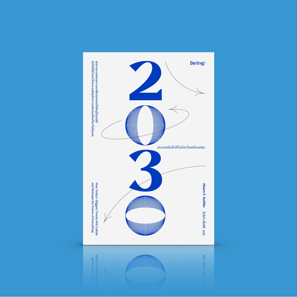 หนังสือ 2030 อนาคตอันใกล้ไม่มีอะไรเหมือนเดิม -ความเรียงสารคดี ว่าด้วยความจริงใหม่ โลกที่เรารู้จักจะไ