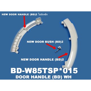 DOOR HANDLE (BD) WH มือจับเปิด-ปิดประตูเครื่องซักผ้าอัตโนมัติ พาร์ท BD-W85TSP*015 ยี่ห้อ Hitachi อะไหล่แท้