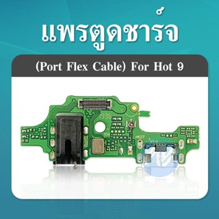 แพรตูดชาร์จ/ชุดก้นชาร์จ/แพรก้นชาร์จ Infinix -HOt9