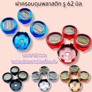 ฝาครอบดุมพลาสติก​ รถยนต์ 62 mm. 1 ชุด ได้ 4 ชิ้น