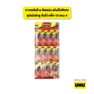 UHU ยู้ฮู กาวพลังช้าง Super glue 3 กรัม แพ็ค 10 แถม 4 ติดแน่น แห้งเร็ว