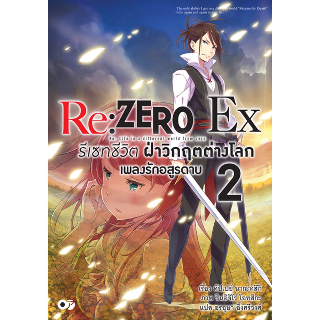 Animag Re:ZERO รีเซทชีวิต ฝ่าวิกฤตต่างโลก Ex NOVEL เล่ม 2