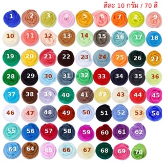 ใยขนแกะ DIY ตุ๊กตาน่ารัก ขนาด 10 กรัม(สี 1-35) ราคาสีละ 32 บาท #พร้อมส่งในไทย