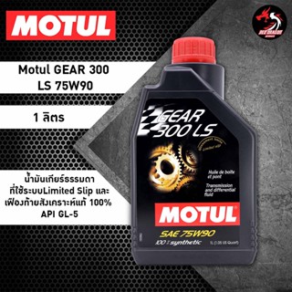 Motul น้ำมันเกียร์ธรรมดาและเฟืองท้าย GEAR 300 LS 75W-90 1L ขนาด 1 ลิตร ราคา 1 ขวด