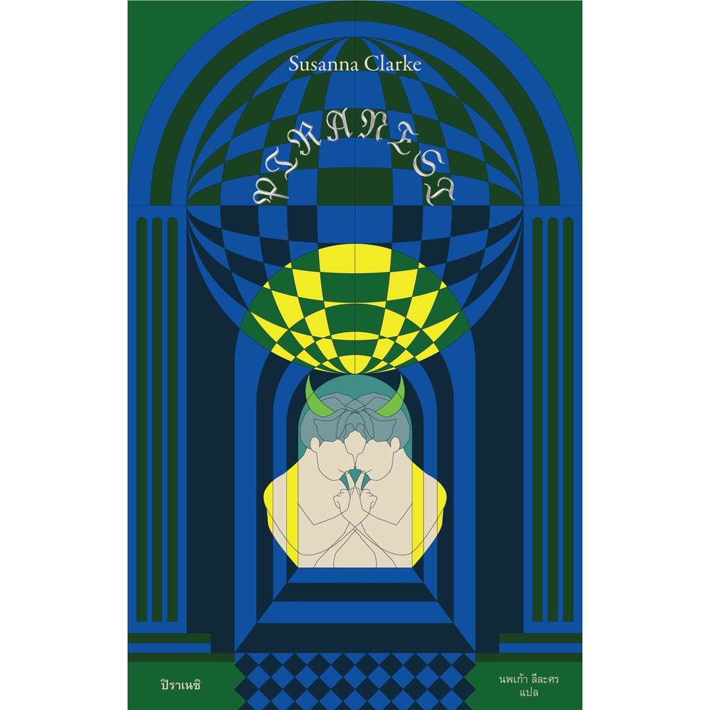 Fathom_ ปิราเนซิ PIRANESI / ซูซานน่า คลาร์ก / Susanna Clarke / Library House