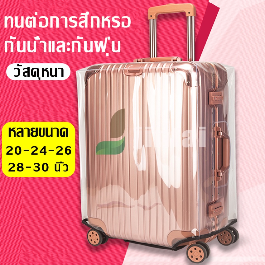 ผ้าคลุมกระเป๋าเดินทางกันน้ำ Luggage Cover 20 / 24 / 26 / 28 / 30 นิ้ว PVC ใส มีขอบ (ไม่มีรูจับด้านข้าง)