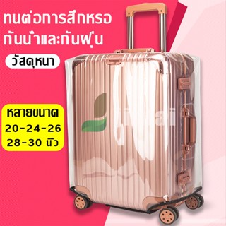 ผ้าคลุมกระเป๋าเดินทางกันน้ำ Luggage Cover 20 / 24 / 26 / 28 / 30 นิ้ว PVC ใส มีขอบ