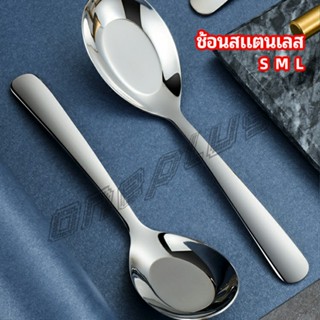 OnePlus ช้อนสแตนเลส ช้อนข้าว ช้อนซุป ช้อนกลาง ช้อนตักโจ๊ก stainless steel spoon