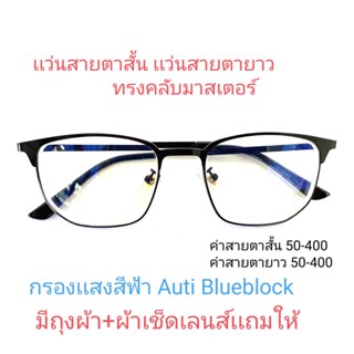 เเว่นสายตาสั้น เเว่นสายตายาว กรองเเสงสีฟ้าAnti Blueblock ทรงคลับมาสเตอร์ 10682A ชาย หญิง