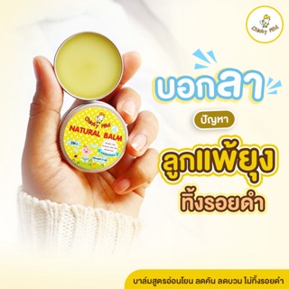 🚚ส่งฟรี! บาล์มทายุงกัด Chicky Mild ครีมทายุงกัด บาล์มลดคัน ลดบวมแดง ไม่ทิ้งรอยดำ ป้องกันขาลาย ปาล์มสูตรสารสกัดธรรมชาติ อ