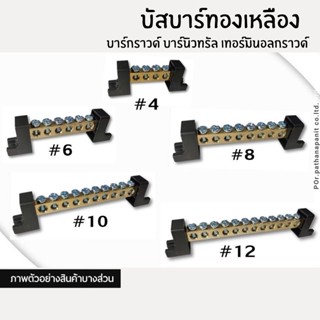 บัสบาร์ทองเหลือง8*12 #4#6#8#10 สินค้าพร้อมส่ง